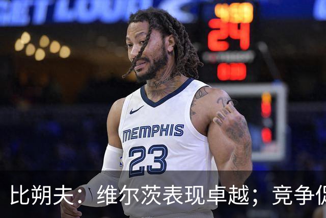 比朔夫：维尔茨表现卓越；竞争促使我们不断进步