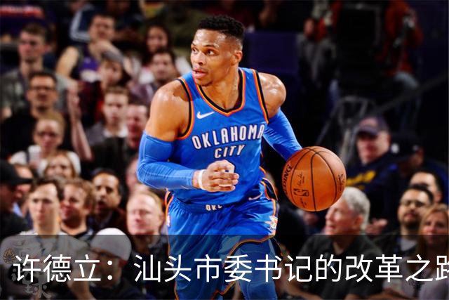 许德立：汕头市委书记的改革之路